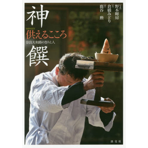 神饌　供えるこころ　奈良大和路の祭りと人