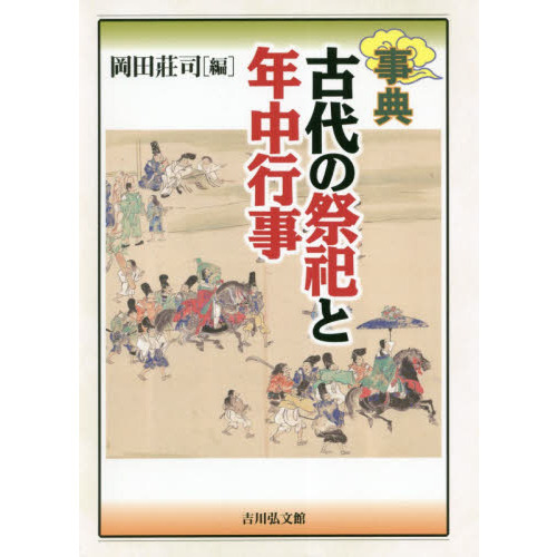 事典古代の祭祀と年中行事