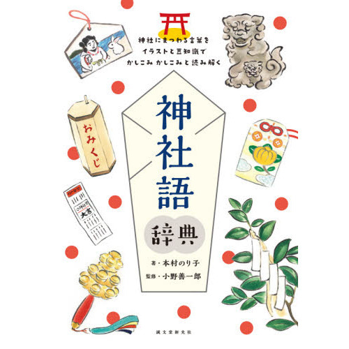 神社語辞典 神社にまつわる言葉をイラストと豆知識でかしこみかしこみと読み解く