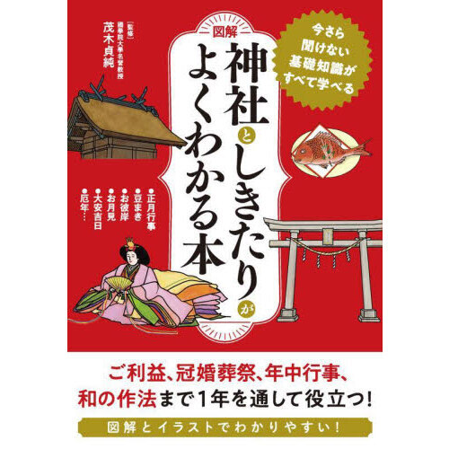 図解神社としきたりがよくわかる本