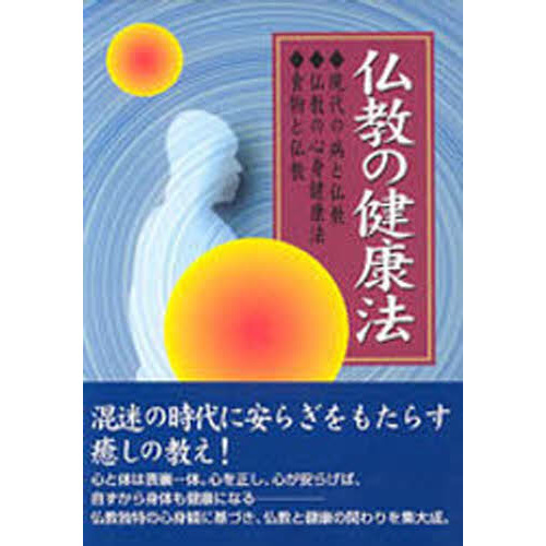 仏教の健康法