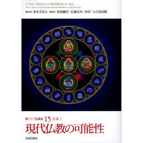 新アジア仏教史　１５