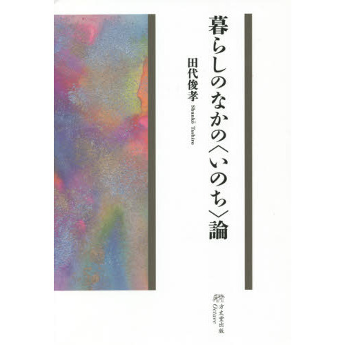 暮らしのなかの〈いのち〉論