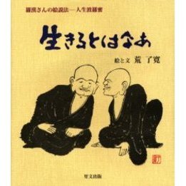 生きるとはなぁ