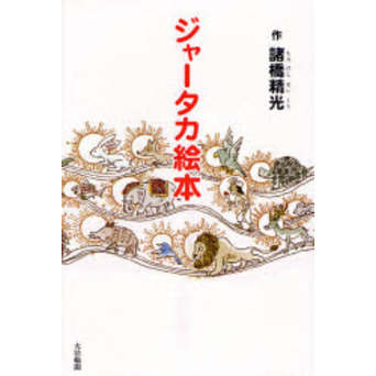 ジャータカ絵本