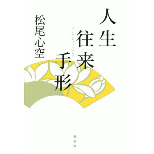 人生往来手形　新装版