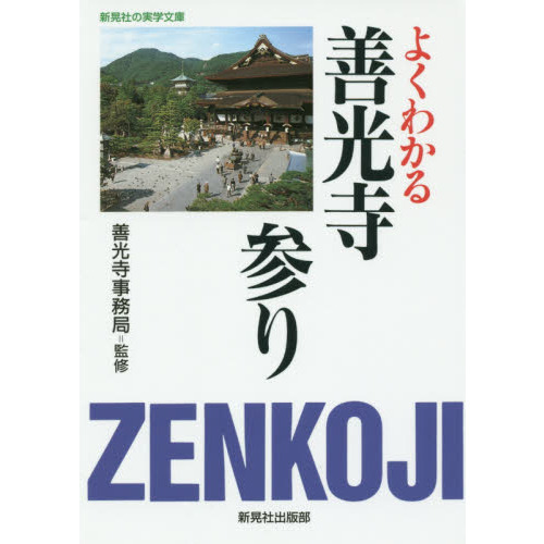 よくわかる善光寺参り