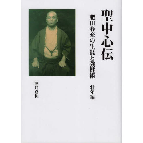 聖中心伝　肥田春充の生涯と強健術　壮年編