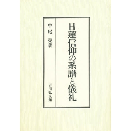 日蓮信仰の系譜と儀礼