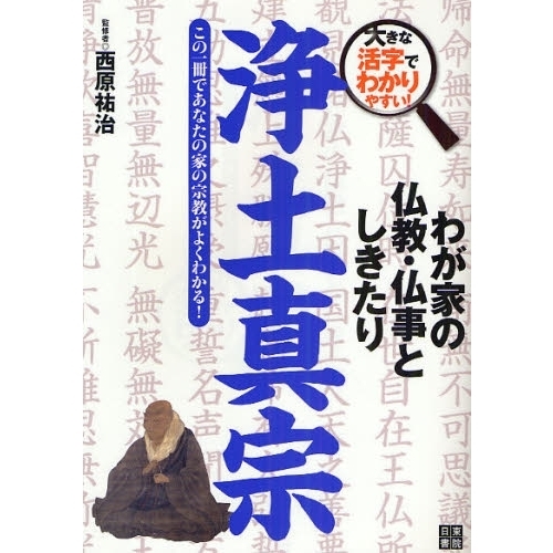 わが家の仏教・仏事としきたり浄土真宗　大きな活字でわかりやすい！　この一冊であなたの家の宗教がよくわかる！
