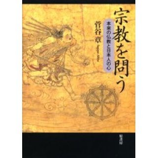宗教を問う　本来の仏教と日本人の心