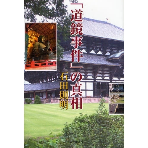 「道鏡事件」の真相