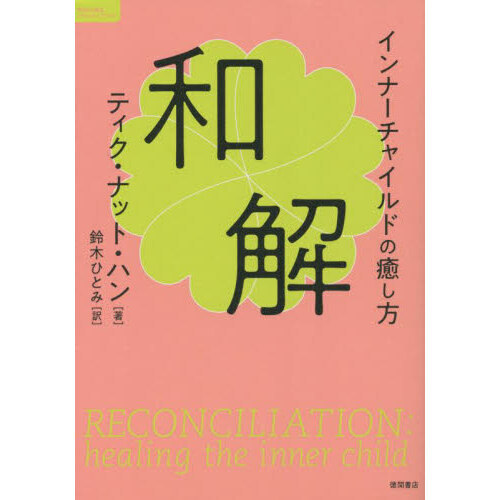 和解　インナーチャイルドの癒し方
