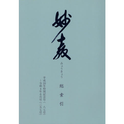 妙教総索引　平成２０年特別記念号〈一八七号〉?令和４年６月号〈三五七号〉