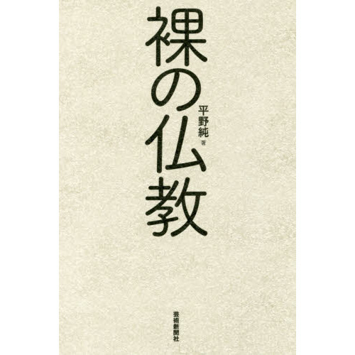 裸の仏教