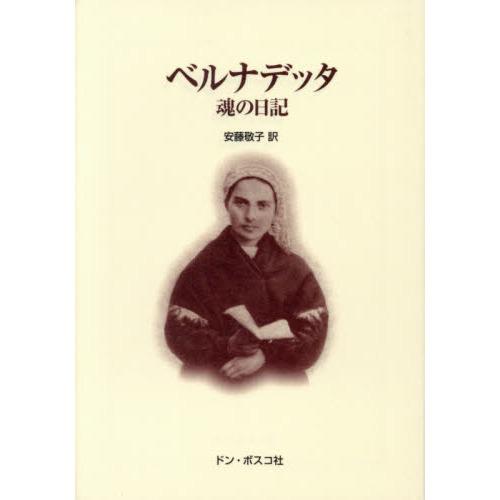 ベルナデッタ魂の日記
