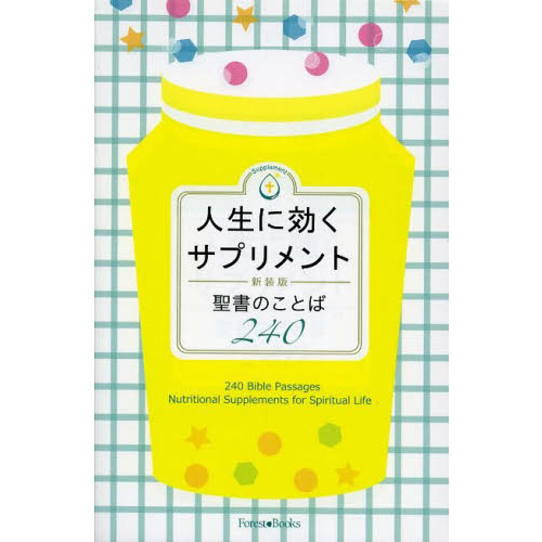 人生に効くサプリメント　聖書のことば２４０