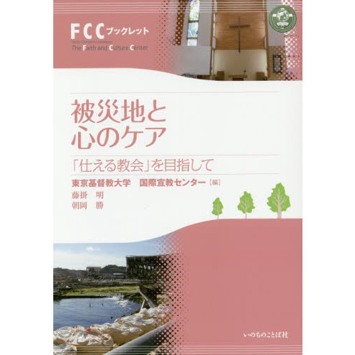 被災地と心のケア　「仕える教会」を目指して