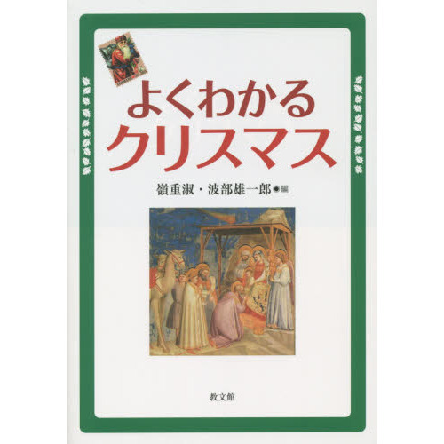 よくわかるクリスマス