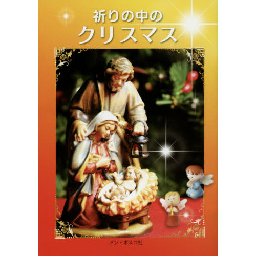 祈りの中のクリスマス