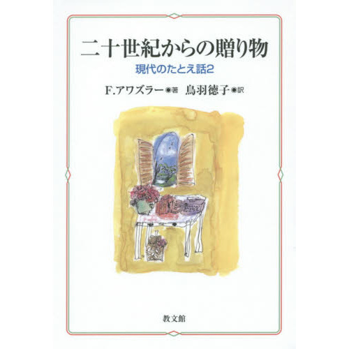 二十世紀からの贈り物　現代のたとえ話　２