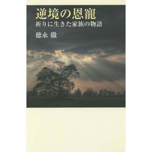 逆境の恩寵　祈りに生きた家族の物語