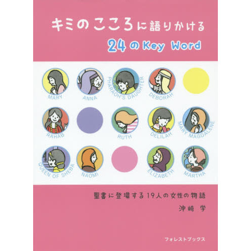 キミのこころに語りかける２４のＫｅｙ　Ｗｏｒｄ　聖書に登場する１９人の女性の物語