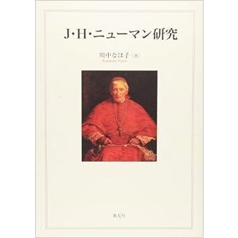 Ｊ・Ｈ・ニューマン研究