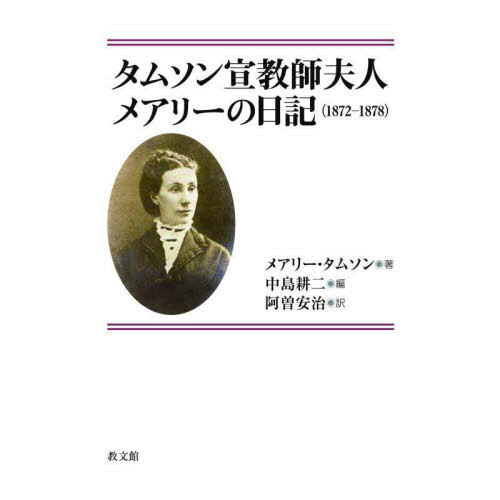 タムソン宣教師夫人メアリーの日記　１８７２－１８７８