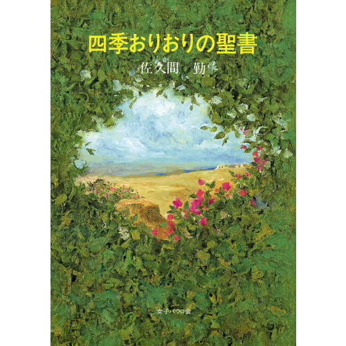 四季おりおりの聖書