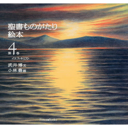 聖書ものがたり絵本　第４巻