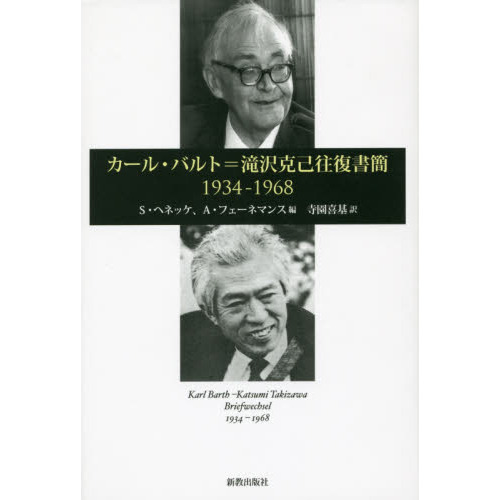 カール・バルト＝滝沢克己往復書簡　１９３４－１９６８