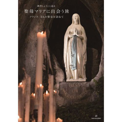 酒井しょうこと辿る聖母マリアに出会う旅　フランス３人の聖女を訪ねて