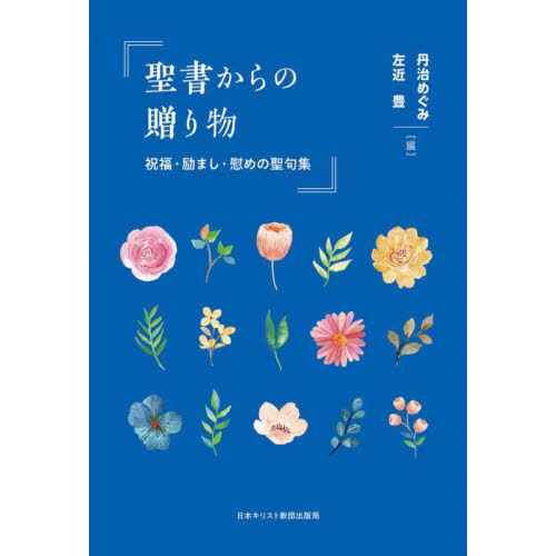 聖書からの贈り物　祝福・励まし・慰めの聖句集