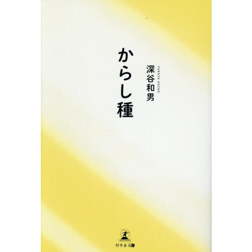 からし種