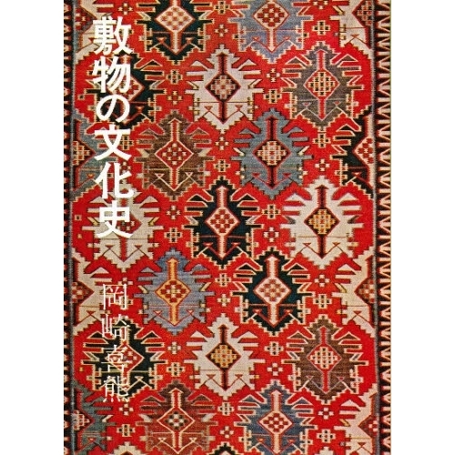 敷物の文化史