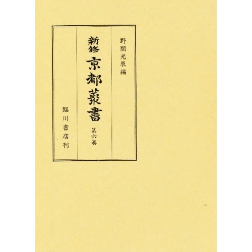 新修京都叢書　第６巻　影印