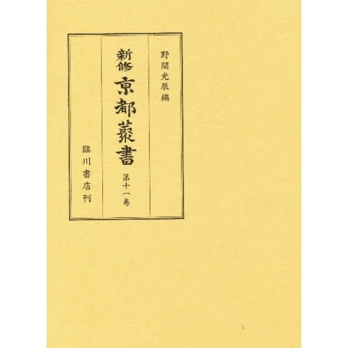 新修京都叢書　第１１巻