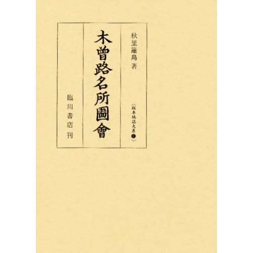 木曽路名所図会　影印