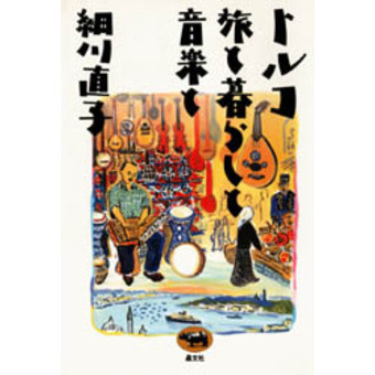 トルコ旅と暮らしと音楽と