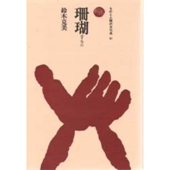 珊瑚