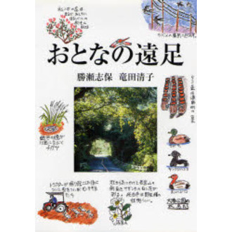 おとなの遠足