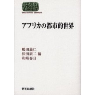 アフリカの都市的世界