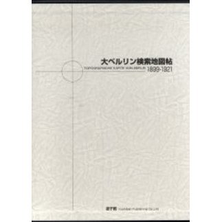 大ベルリン検索地図帖　１８９９－１９２１