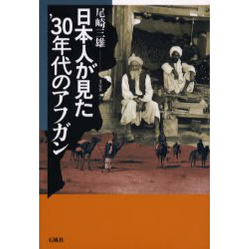 日本人が見た’３０年代のアフガン