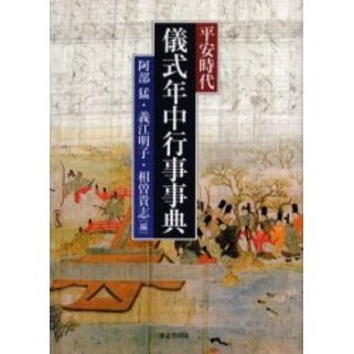 平安時代儀式年中行事事典
