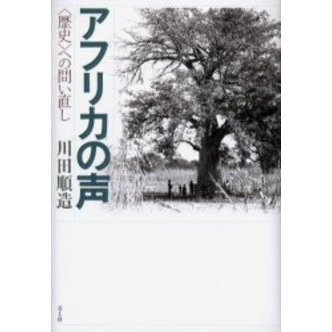 アフリカの声　〈歴史〉への問い直し