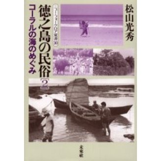 徳之島の民俗　２