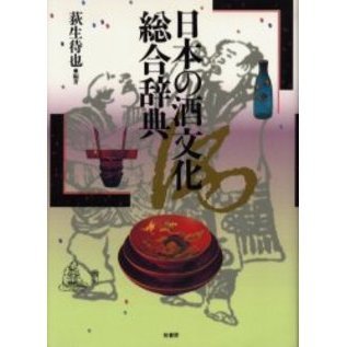 日本の酒文化総合辞典