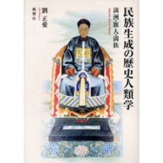 民族生成の歴史人類学　満洲・旗人・満族